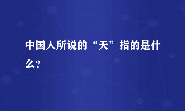 中国人所说的“天”指的是什么？