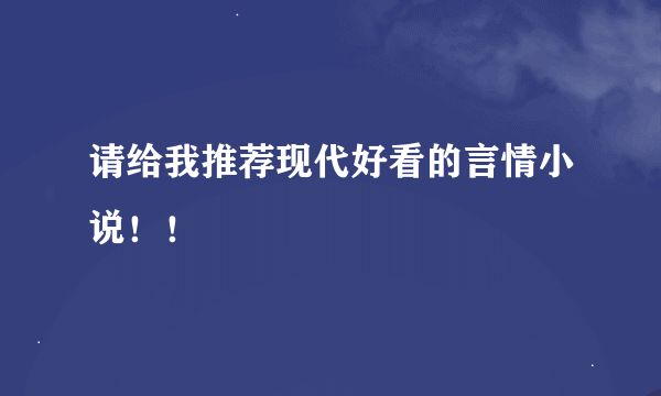 请给我推荐现代好看的言情小说！！