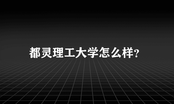 都灵理工大学怎么样？