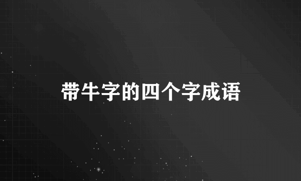 带牛字的四个字成语