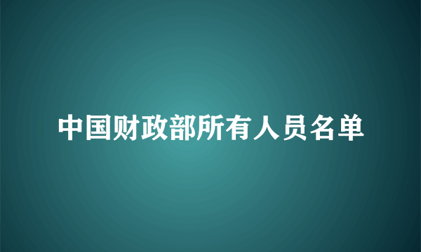 中国财政部所有人员名单