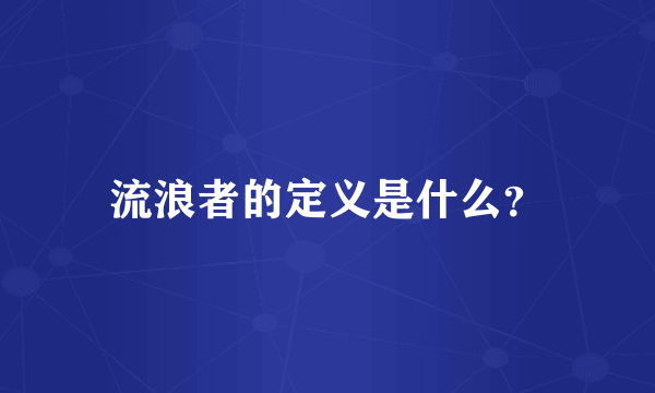 流浪者的定义是什么？