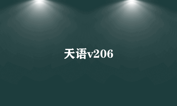 天语v206