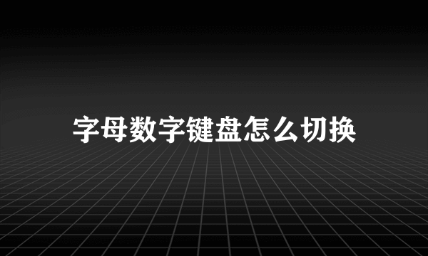 字母数字键盘怎么切换