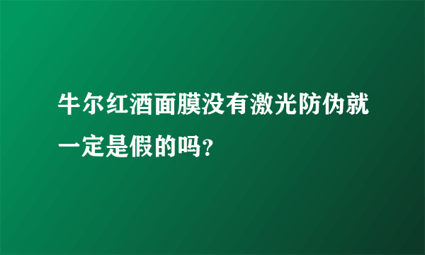 牛尔红酒面膜没有激光防伪就一定是假的吗？