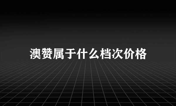 澳赞属于什么档次价格