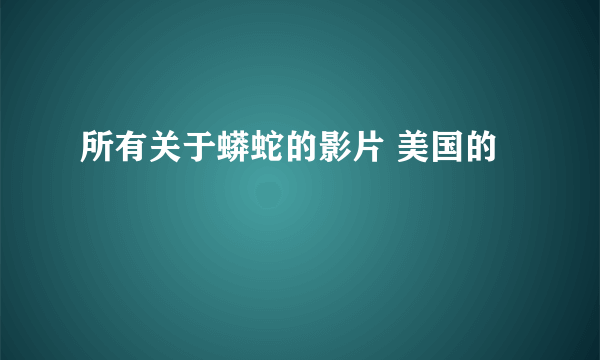 所有关于蟒蛇的影片 美国的