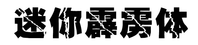 如何用PS处理出 裂痕文字