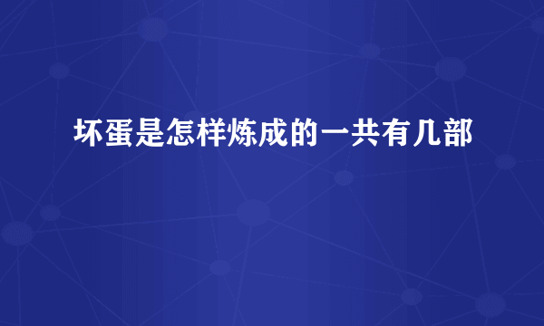 坏蛋是怎样炼成的一共有几部