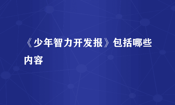 《少年智力开发报》包括哪些内容