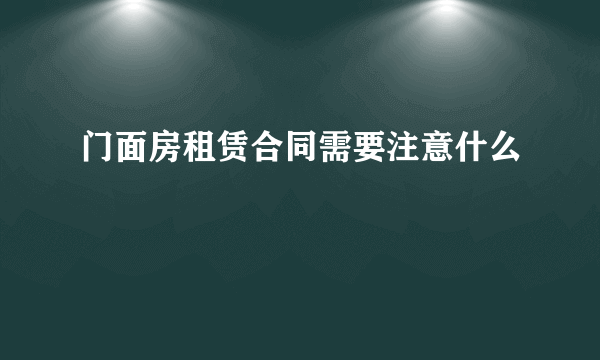 门面房租赁合同需要注意什么