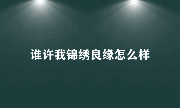 谁许我锦绣良缘怎么样