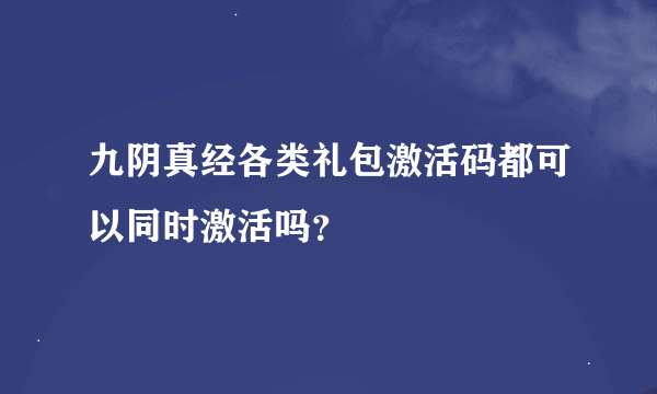 九阴真经各类礼包激活码都可以同时激活吗？