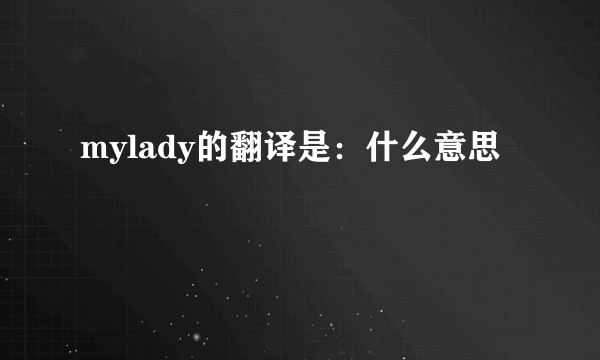 mylady的翻译是：什么意思