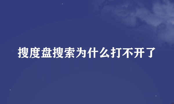 搜度盘搜索为什么打不开了