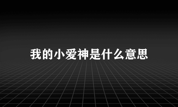 我的小爱神是什么意思