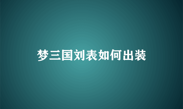 梦三国刘表如何出装