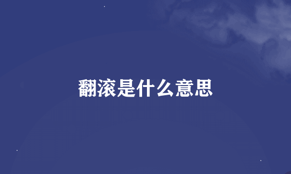 翻滚是什么意思