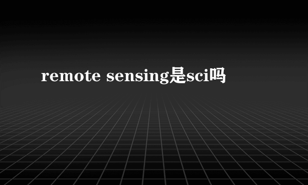 remote sensing是sci吗