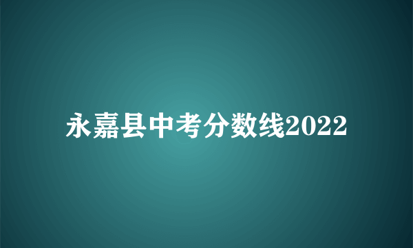 永嘉县中考分数线2022