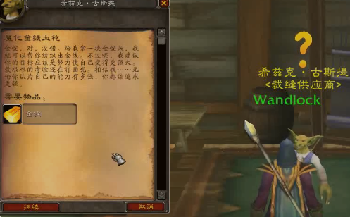 wow.魔化金线血袍怎么做？SS职业任务