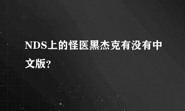 NDS上的怪医黑杰克有没有中文版？