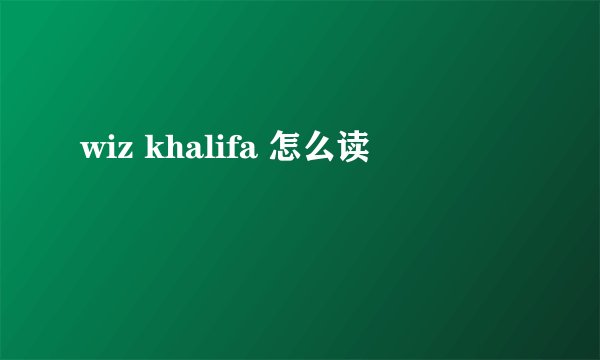 wiz khalifa 怎么读