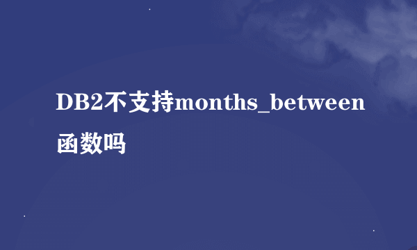 DB2不支持months_between函数吗