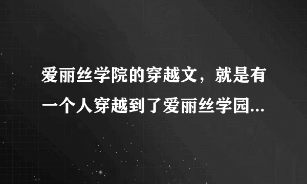 爱丽丝学院的穿越文，就是有一个人穿越到了爱丽丝学园，变成了男生，然后就想要帮助枣和蜜柑 那样的？