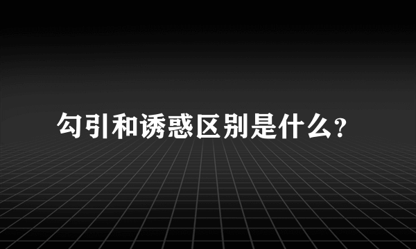 勾引和诱惑区别是什么？