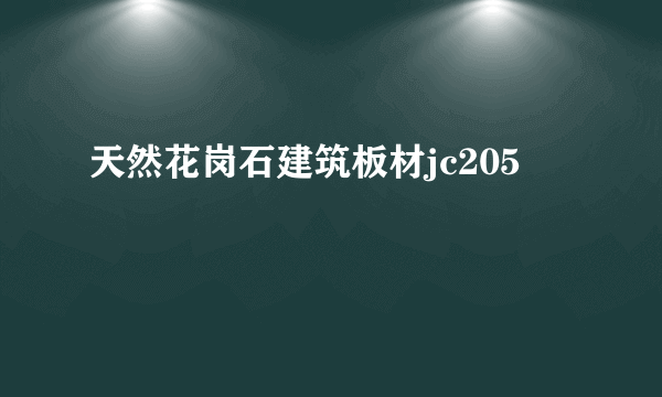 天然花岗石建筑板材jc205