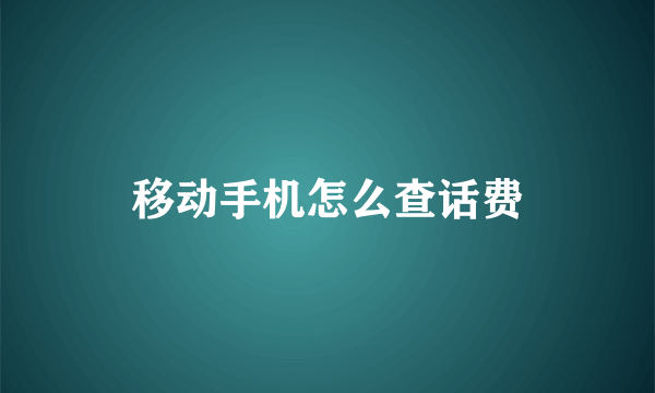 移动手机怎么查话费