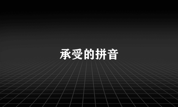 承受的拼音