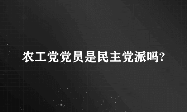 农工党党员是民主党派吗?