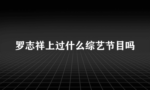 罗志祥上过什么综艺节目吗