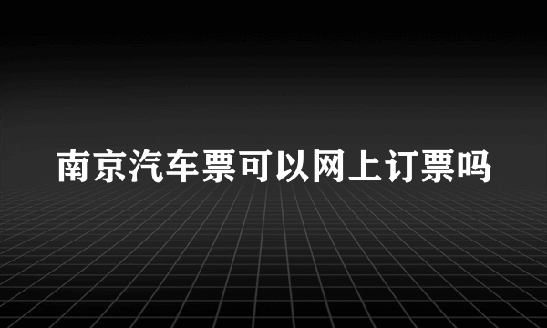 南京汽车票可以网上订票吗