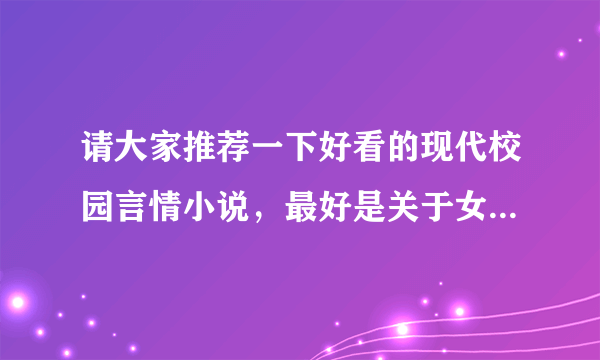 请大家推荐一下好看的现代校园言情小说，最好是关于女主角很穷，转到贵族学院后被几个帅哥喜欢上。。。