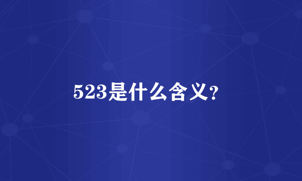 523是什么含义？