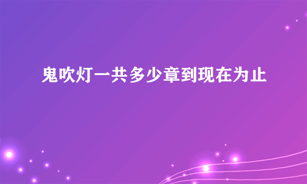 鬼吹灯一共多少章到现在为止