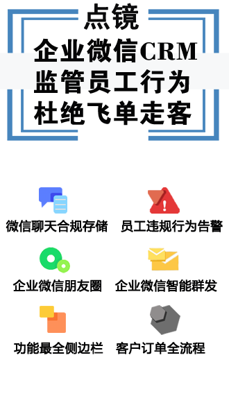 什么是移动销售客户管理crm软件企业微信crm系统？