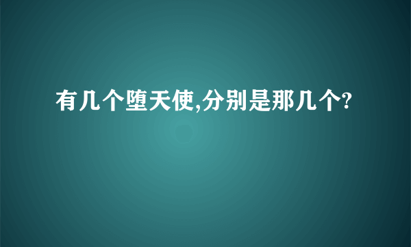 有几个堕天使,分别是那几个?