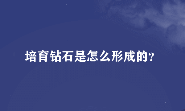 培育钻石是怎么形成的？