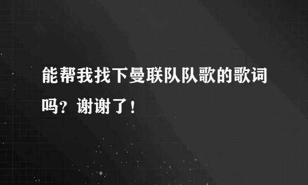 能帮我找下曼联队队歌的歌词吗？谢谢了！