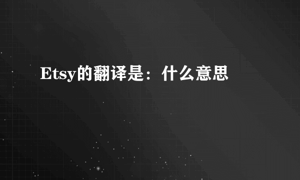 Etsy的翻译是：什么意思