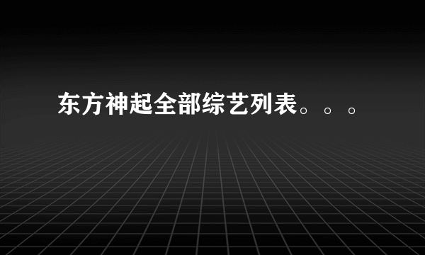 东方神起全部综艺列表。。。