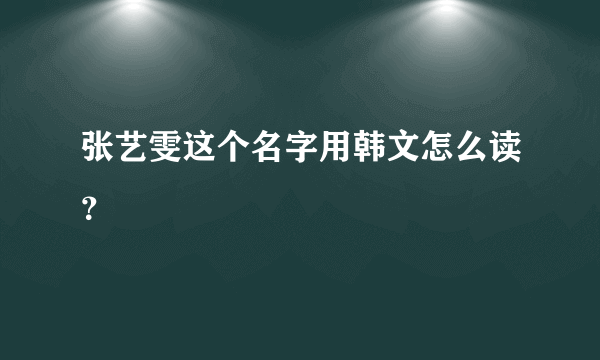 张艺雯这个名字用韩文怎么读？