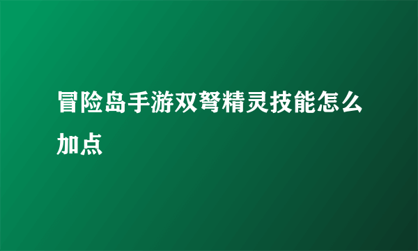 冒险岛手游双弩精灵技能怎么加点