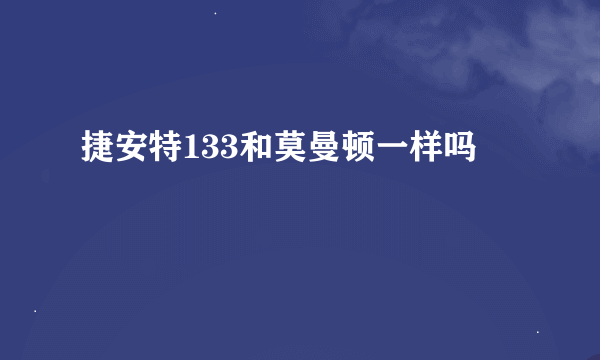 捷安特133和莫曼顿一样吗