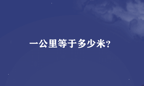 一公里等于多少米？