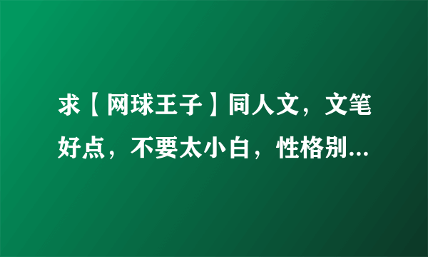 求【网球王子】同人文，文笔好点，不要太小白，性格别差太远。